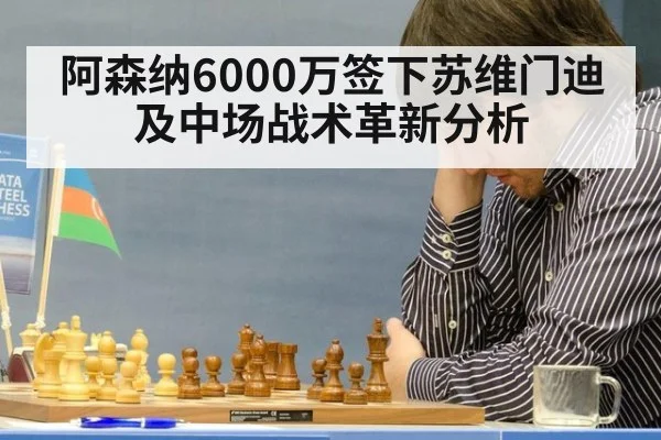 阿森纳6000万签下苏维门迪及中场战术革新分析
