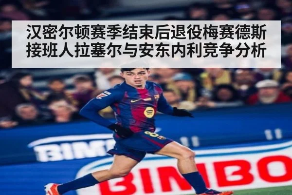 汉密尔顿赛季结束后退役梅赛德斯接班人拉塞尔与安东内利竞争分析