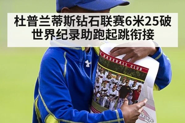 杜普兰蒂斯钻石联赛6米25破世界纪录助跑起跳衔接