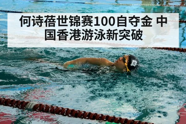 何诗蓓世锦赛100自夺金 中国香港游泳新突破