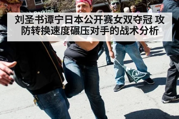 刘圣书谭宁日本公开赛女双夺冠 攻防转换速度碾压对手的战术分析