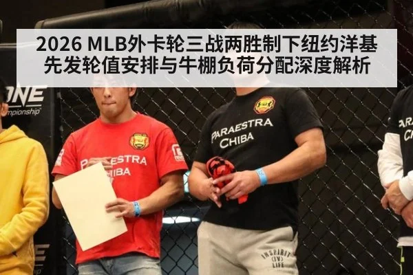 2026 MLB外卡轮三战两胜制下纽约洋基先发轮值安排与牛棚负荷分配深度解析
